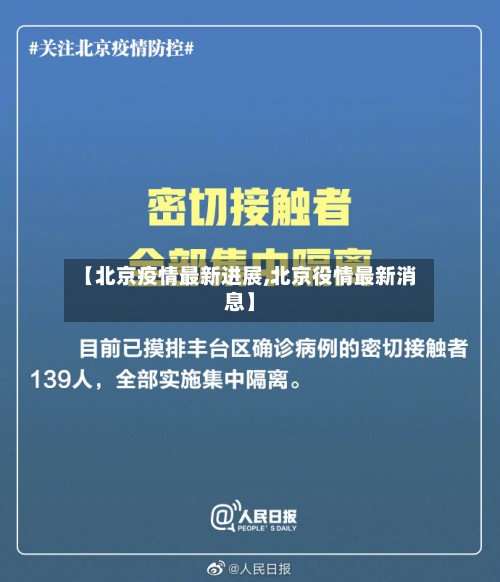 【北京疫情最新进展,北京役情最新消息】-第2张图片