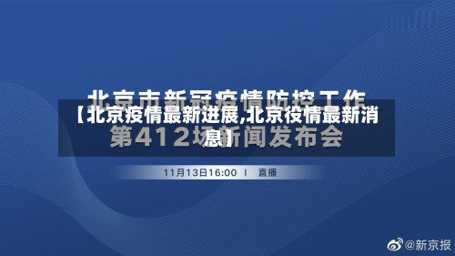 【北京疫情最新进展,北京役情最新消息】