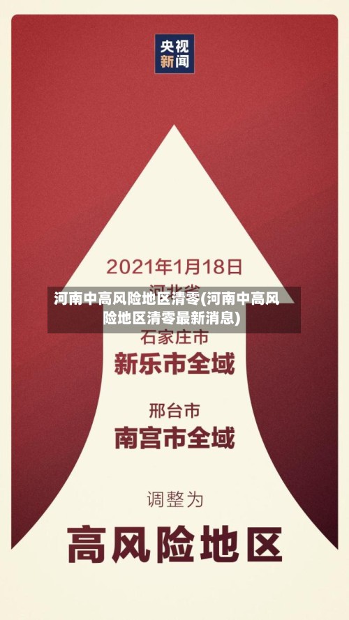 河南中高风险地区清零(河南中高风险地区清零最新消息)-第2张图片