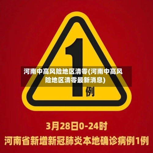 河南中高风险地区清零(河南中高风险地区清零最新消息)-第3张图片