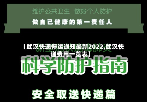 【武汉快递停运通知最新2022,武汉快递费用一览表】-第2张图片