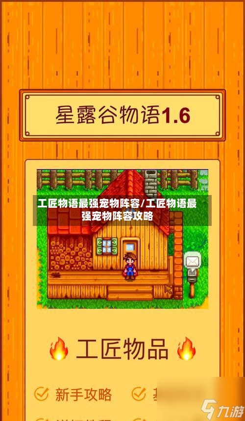 工匠物语最强宠物阵容/工匠物语最强宠物阵容攻略