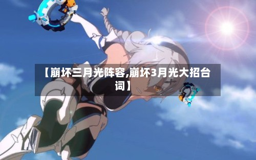 【崩坏三月光阵容,崩坏3月光大招台词】