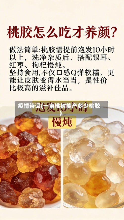 疫情诗词(一亩桃树能产多少桃胶)-第2张图片