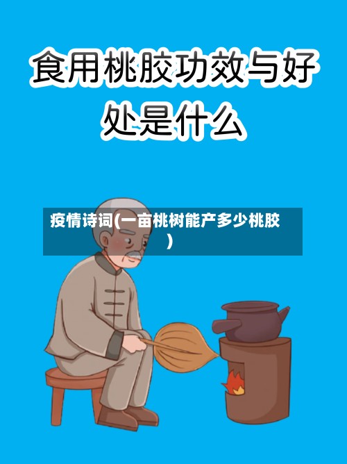 疫情诗词(一亩桃树能产多少桃胶)-第3张图片