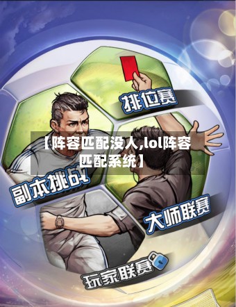 【阵容匹配没人,lol阵容匹配系统】-第2张图片