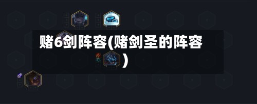 赌6剑阵容(赌剑圣的阵容)