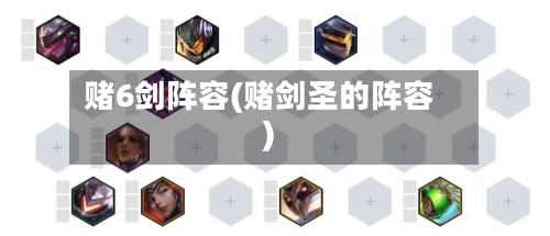 赌6剑阵容(赌剑圣的阵容)-第3张图片