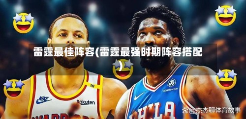 雷霆最佳阵容(雷霆最强时期阵容搭配)