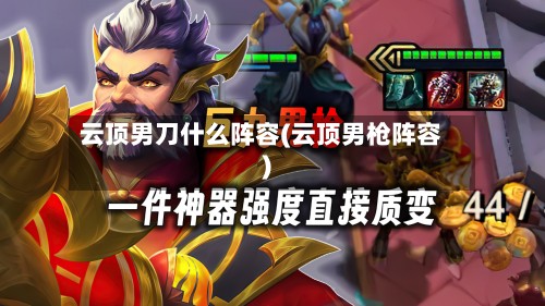 云顶男刀什么阵容(云顶男枪阵容)