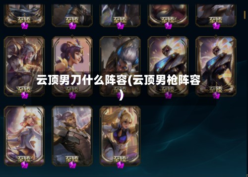 云顶男刀什么阵容(云顶男枪阵容)-第3张图片