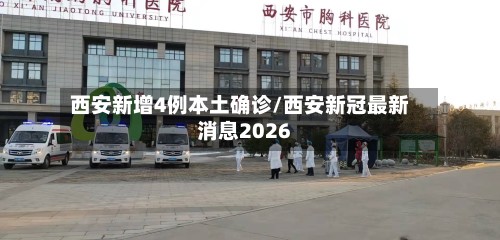 西安新增4例本土确诊/西安新冠最新消息2026-第2张图片