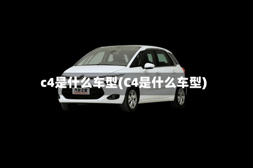 c4是什么车型(C4是什么车型)-第2张图片