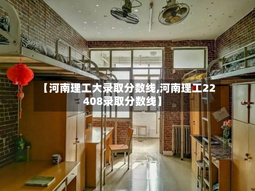 【河南理工大录取分数线,河南理工22408录取分数线】