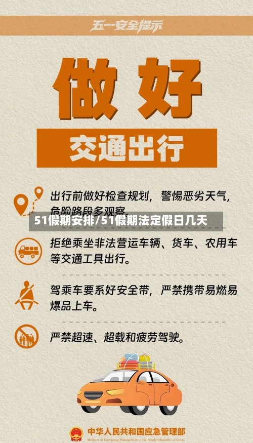 51假期安排/51假期法定假日几天