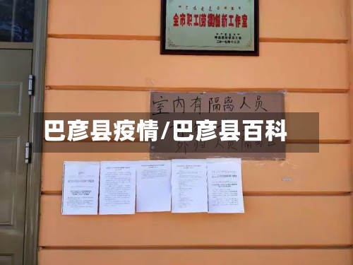 巴彦县疫情/巴彦县百科