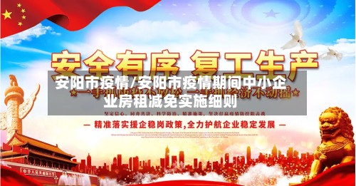 安阳市疫情/安阳市疫情期间中小企业房租减免实施细则