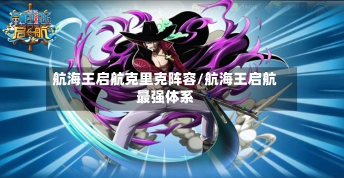 航海王启航克里克阵容/航海王启航最强体系