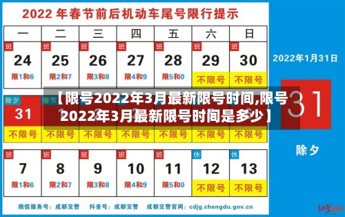 【限号2022年3月最新限号时间,限号2022年3月最新限号时间是多少】