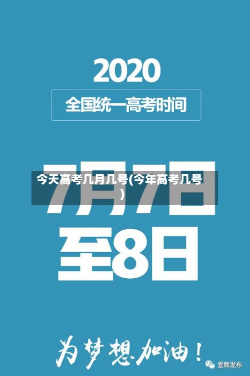 今天高考几月几号(今年高考几号)-第2张图片